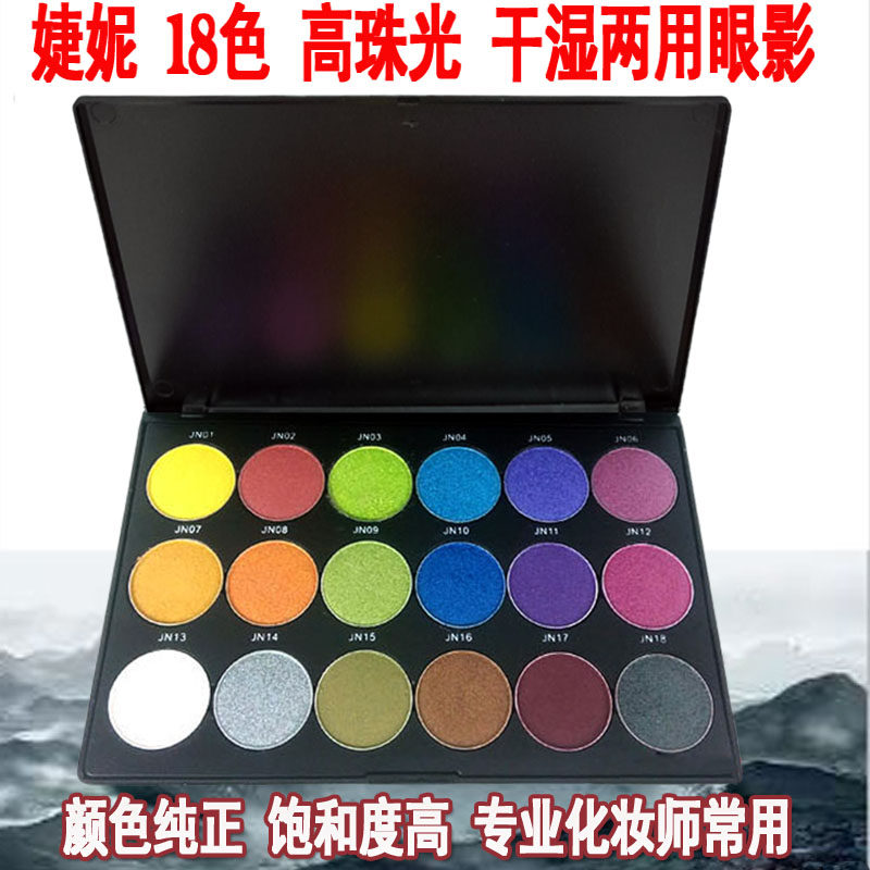 婕妮18色高珠光干湿两用水溶眼影