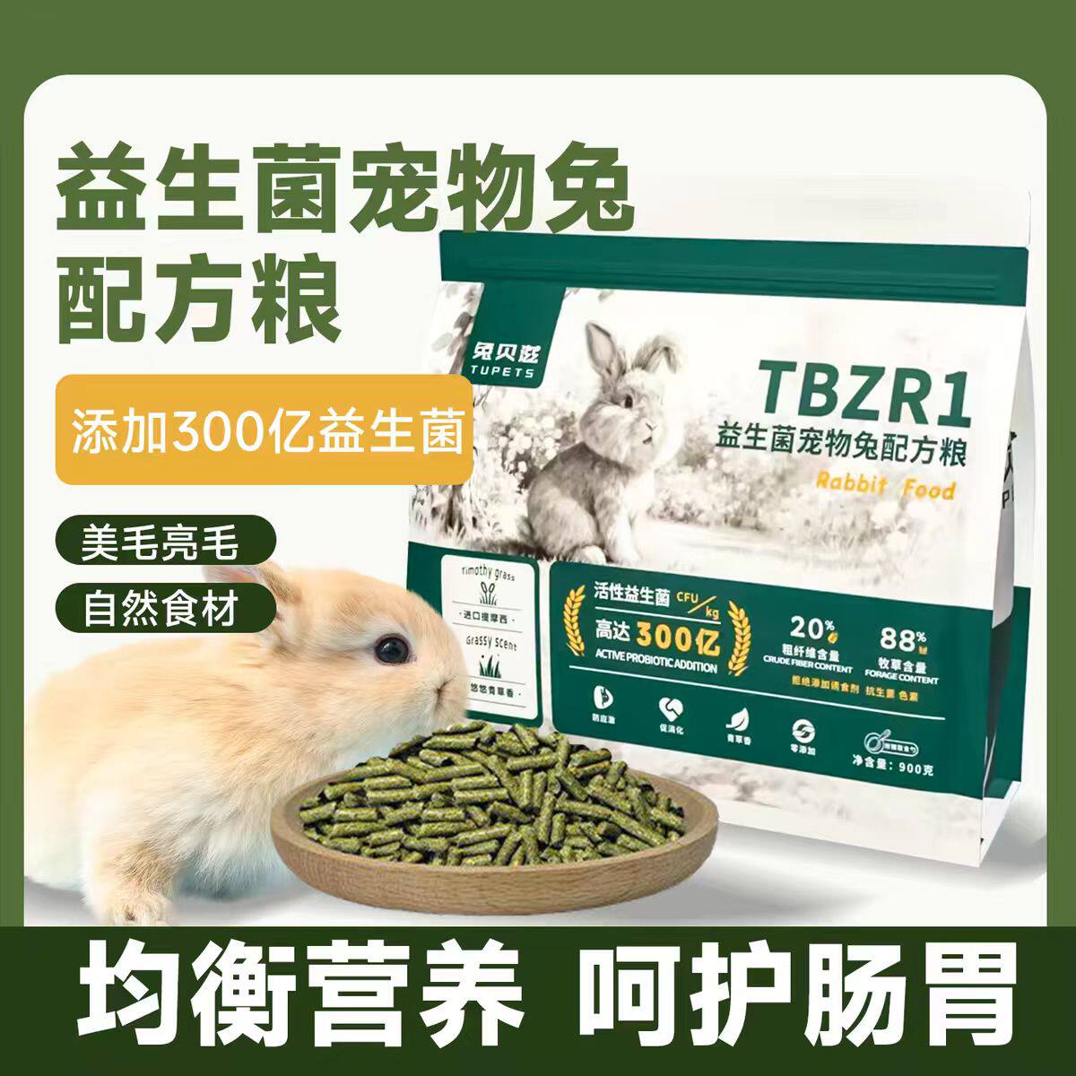 兔贝滋兔子全阶段兔粮提摩西草苜蓿草乳酸菌美毛营养通用900克