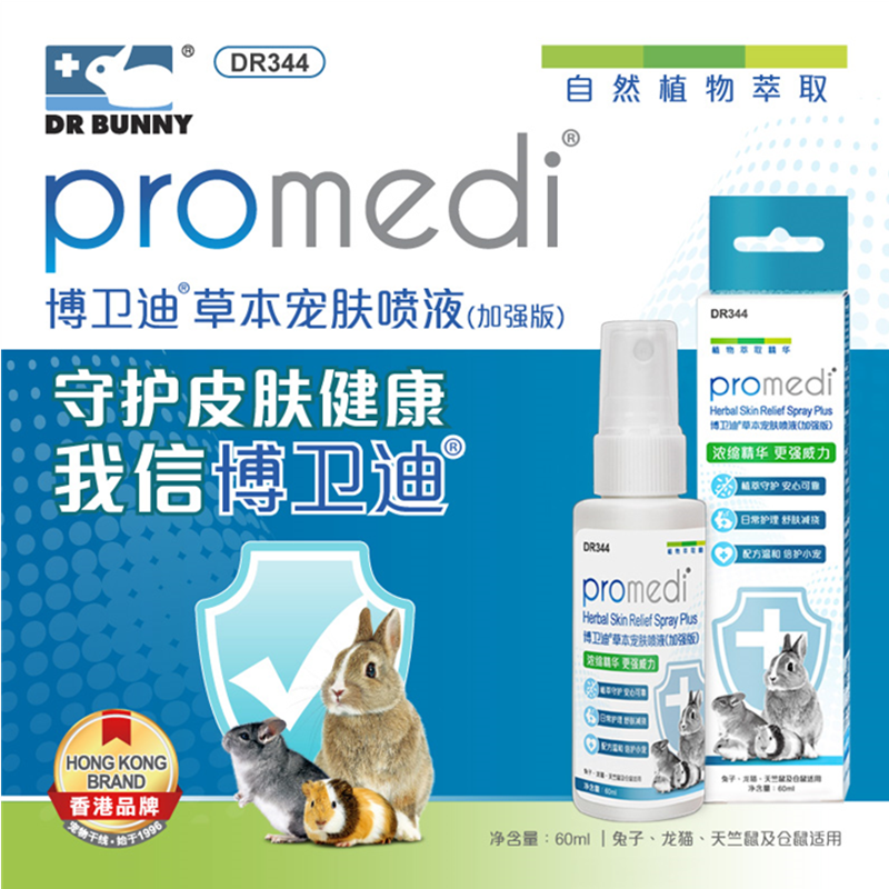 兔博士皮肤灵兔子仓鼠龙猫脱毛皮肤病红肿结痂螨虫博卫迪喷剂60ml