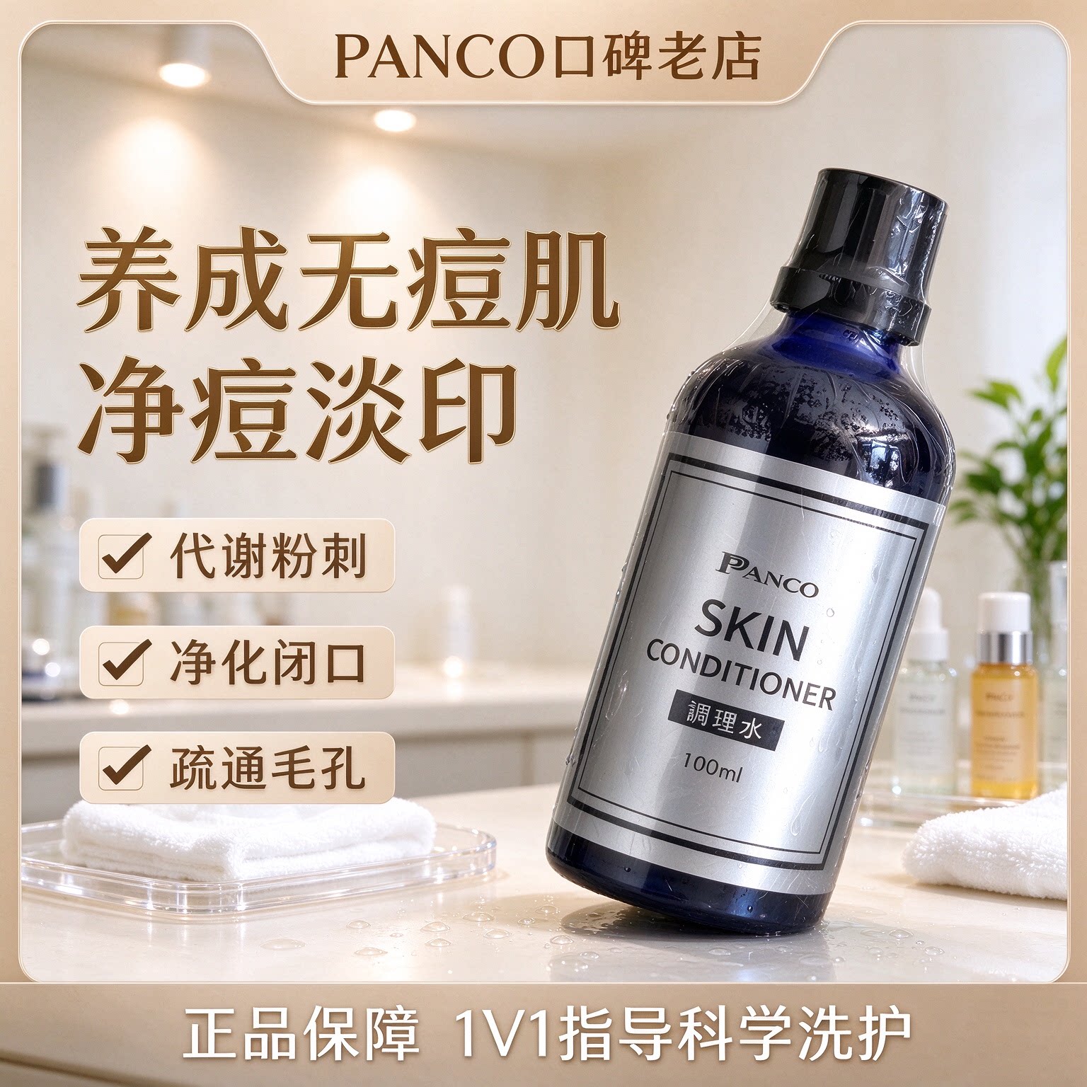 PANCO凡歌泛歌调理水修复调理痘痘粉刺毛孔堵塞