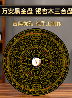 罗盘高精度专业万安手工罗盘木制罗经盘黑色17层19.6公分6寸休宁