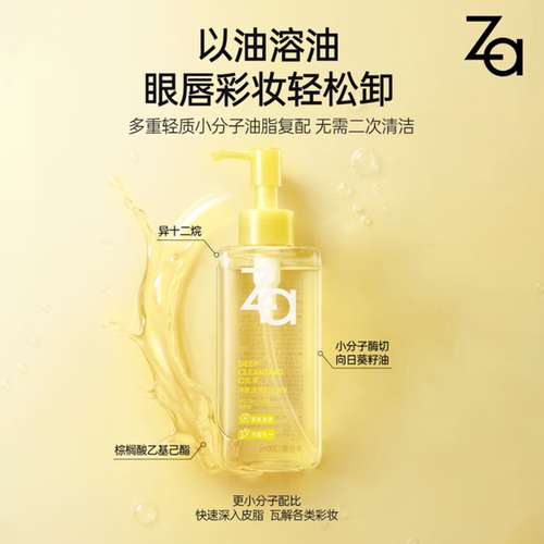 姬芮Za卸妆油深层清洁净澈净颜透澈 温和卸妆全脸可用 敏肌可用