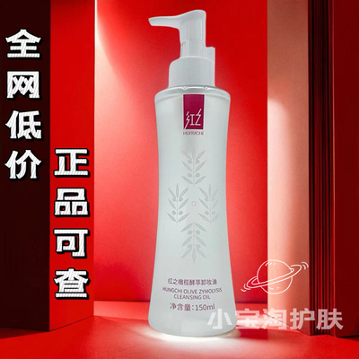 【假一赔十】红之卸妆油