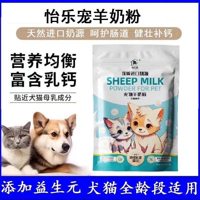 怡乐宠宠物羊奶粉 犬猫营养补充剂 增强体质 免疫力 术后体能恢复 宠物/宠物食品及用品 猫狗通用营养膏 原图主图