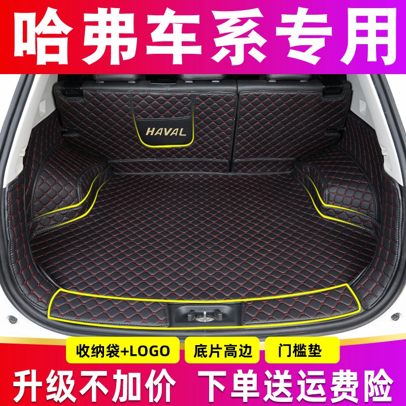 哈弗长城全包围后备箱垫子