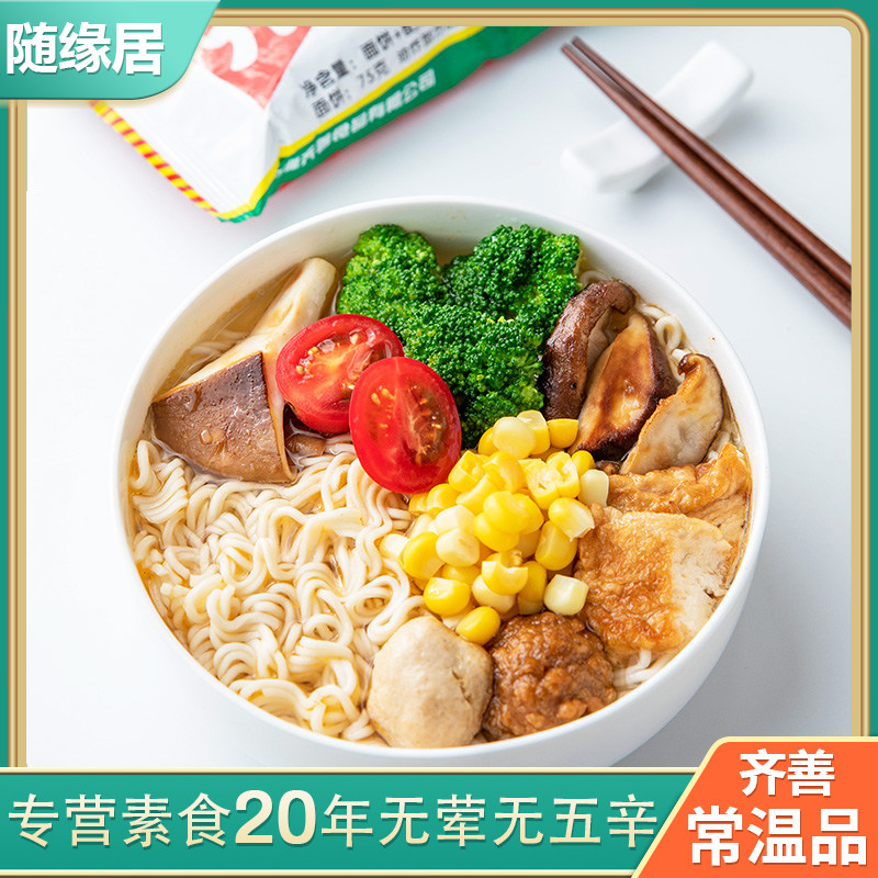 齐善素食罗汉斋87g免邮旅行休闲油炸型方便面泡面快餐面 方便健康