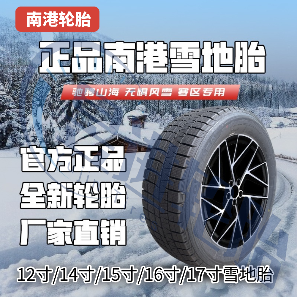 南港12寸-17寸冬季雪地胎