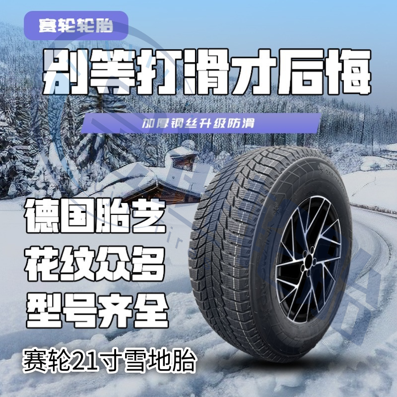 赛轮品牌21寸冬季雪地胎