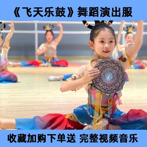 敦煌飞天舞蹈演出服壁画绝响儿童古韵千年手鼓道具反弹琵琶表演服
