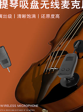 乐器无线拾音器麦克风吸盘式扩音