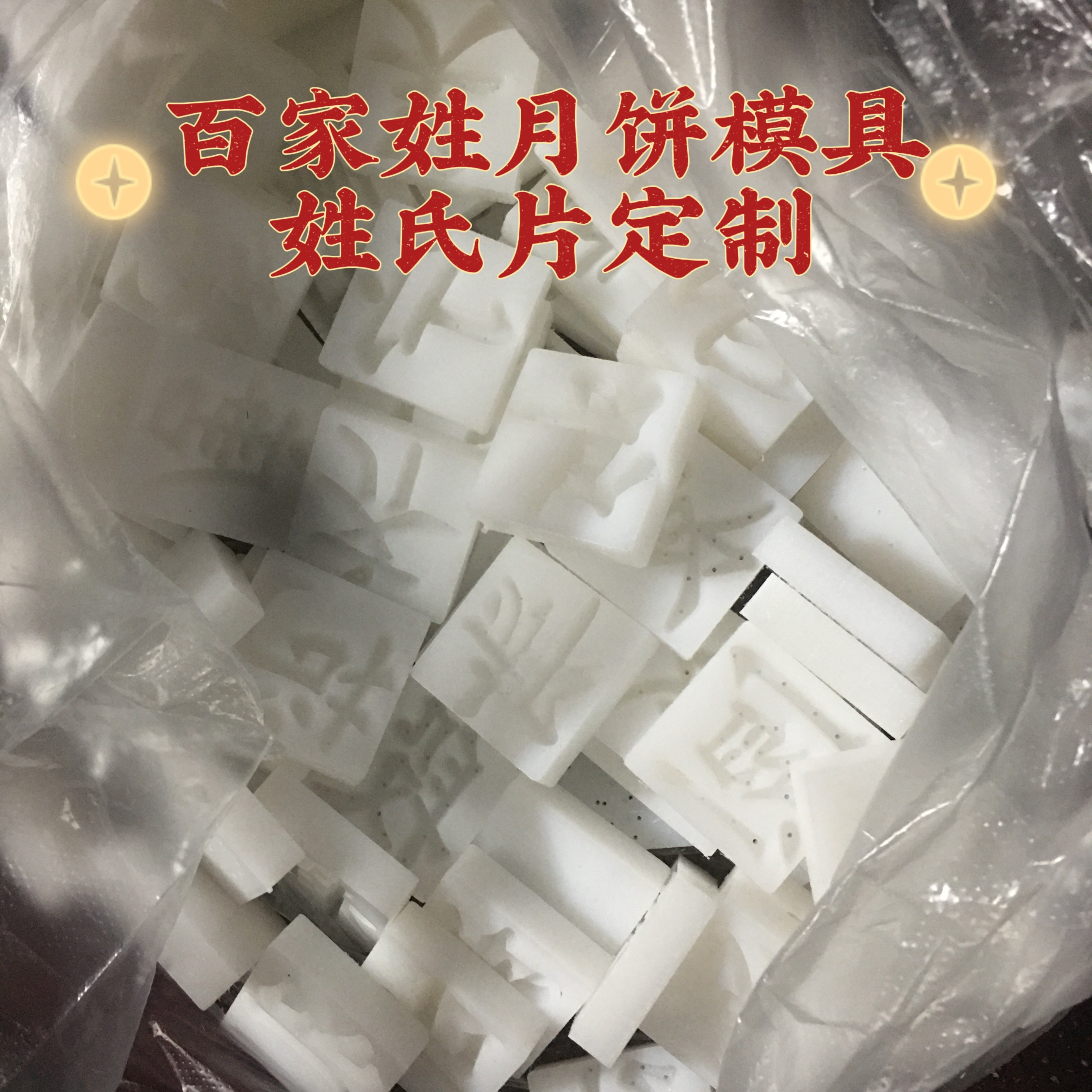 气动模具百家姓月饼模具姓氏片模定制可提供模具单独订1斤2斤3斤