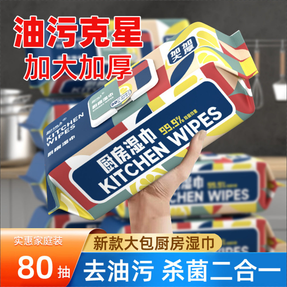 厨房湿巾升级款厨房清洁去油污湿巾批发80片一次性大包加厚家用款