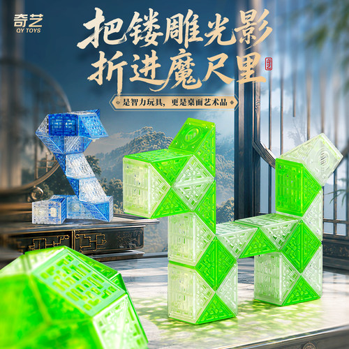 奇艺透明镂空百变魔尺益智玩具