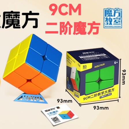 魔域文化二阶9厘米超大号魔方