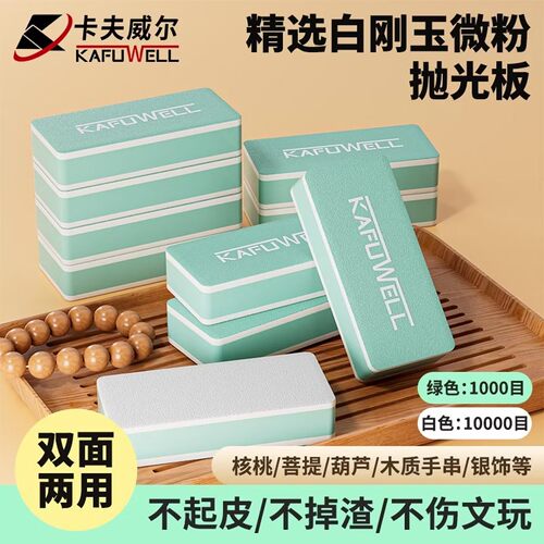卡夫威尔打磨抛光海绵块文玩菩提