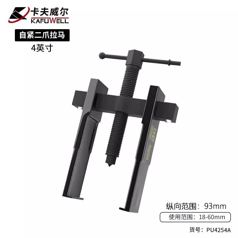 卡夫威尔4寸自紧式二爪拉马轴承拆卸工具机械汽修拔轮器 PU4254A