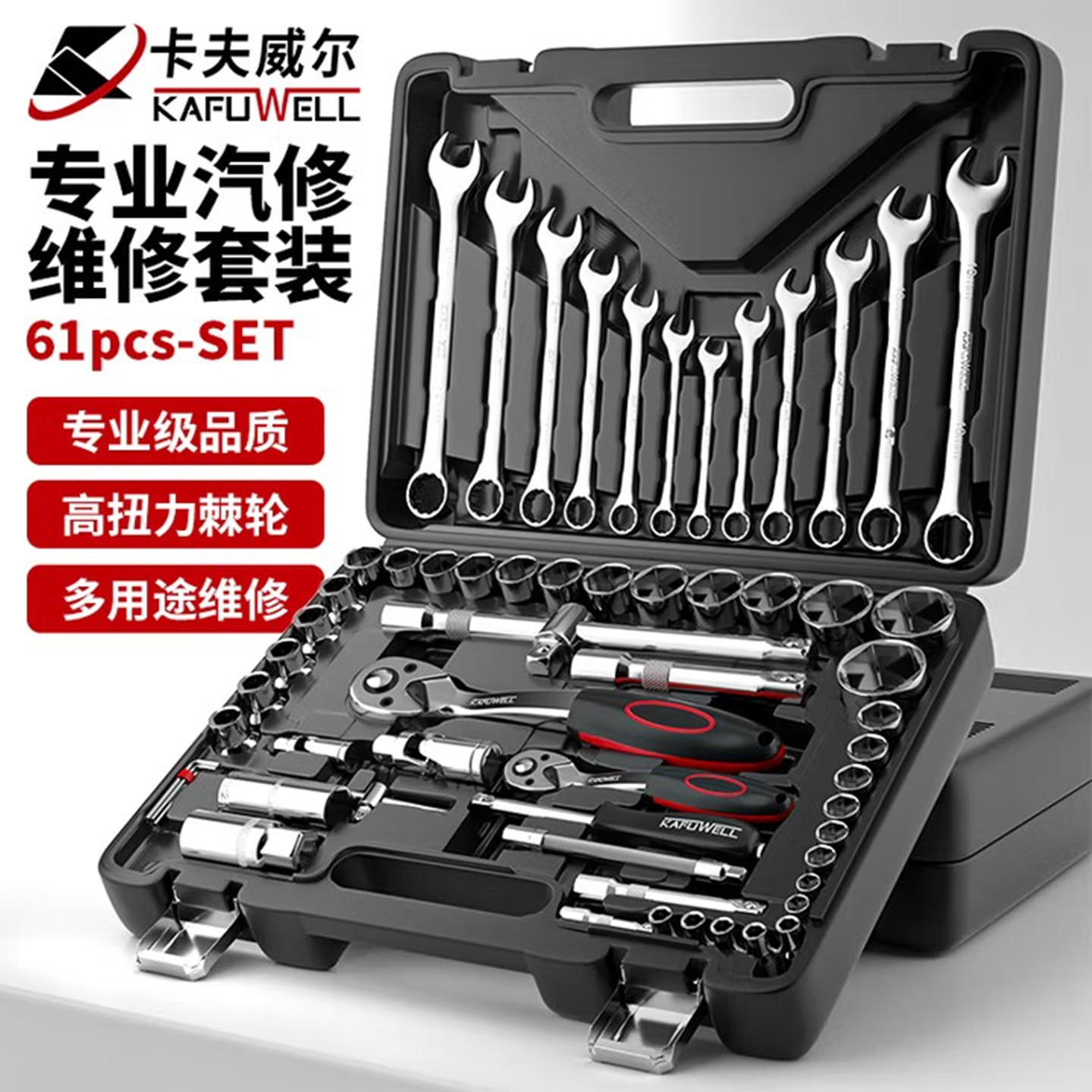 卡夫威尔机修组套套筒棘轮扳手