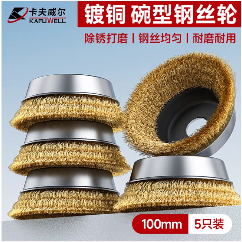 卡夫威尔碗形钢丝轮金属除锈抛光