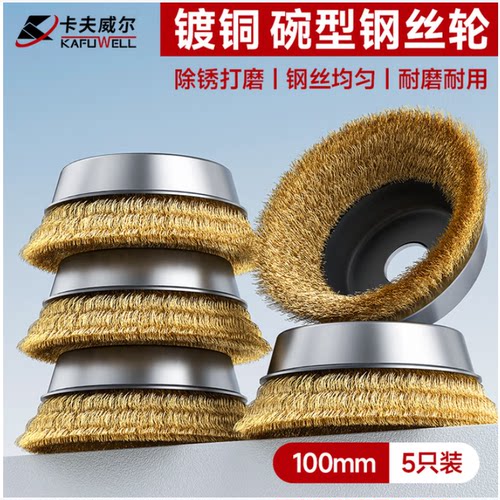卡夫威尔碗形钢丝轮金属除锈抛光
