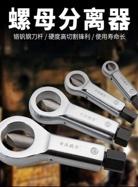 卡夫威尔螺母分离器生锈螺帽破坏器破拆器切开器滑牙劈开器RT3111