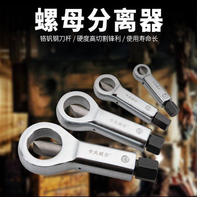 分离器生锈螺母劈开器破开切开