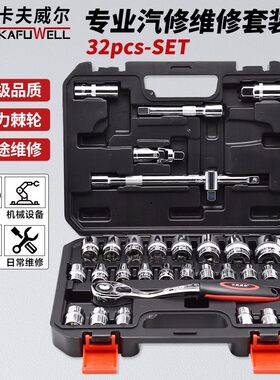 卡夫威尔32件大飞套筒组套工具箱