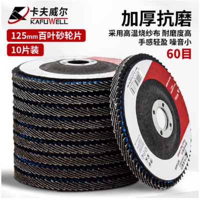 卡夫威尔十片装百叶砂轮片打磨片
