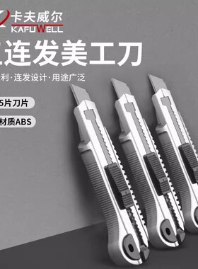 卡夫威尔 美工刀家居裁纸刀壁纸刻刀办公家用拆快递削笔刀KU5031