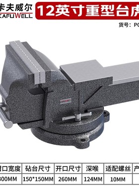 卡夫威尔工业级重型台虎钳12寸多功能台钳夹钳重型台虎钳PC5619AA