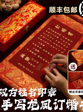 婚书纯手写订婚书定制送日子喜帖聘书结婚鸳鸯锦盒新中式龙凤卷轴