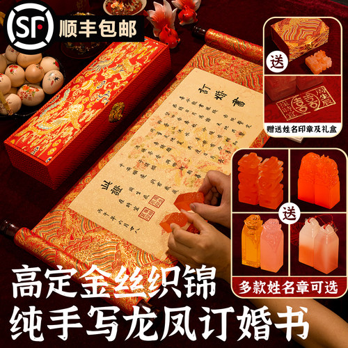 纯手写婚书订婚书定制中式卷轴聘书送日子书高档结婚礼物龙凤锦盒