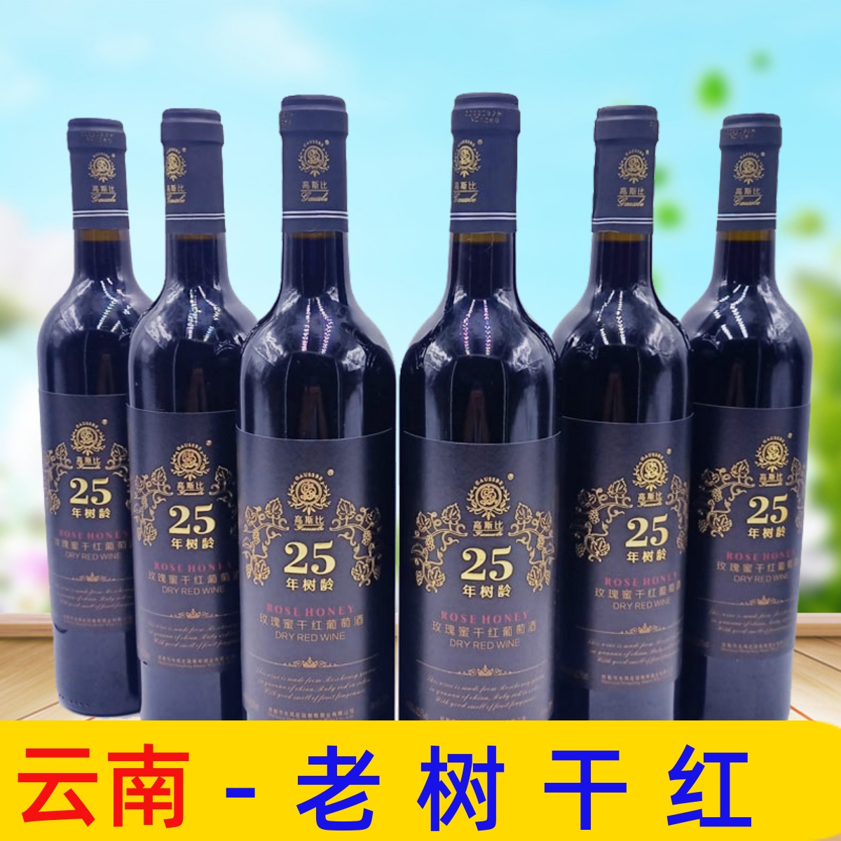 整箱6瓶云南红酒老树25年原汁干红弥勒葡萄酒玫瑰蜜东风国产红酒