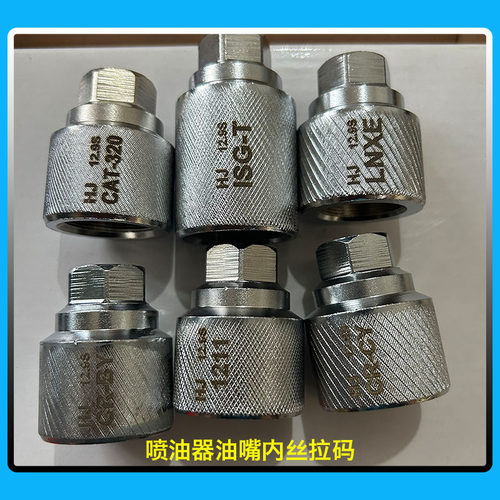 高强度喷油器油嘴内丝拉码重油新风卡特320D福康北油电装