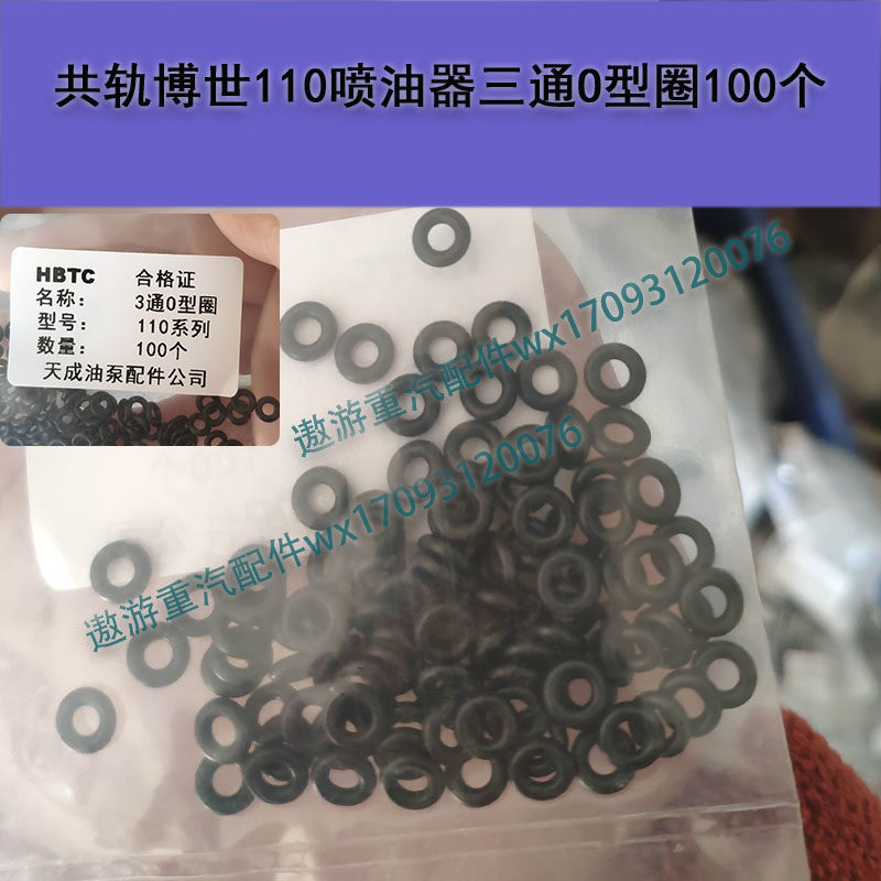 共轨电喷配件回油接头三通O型圈博世110喷油器专用100只装