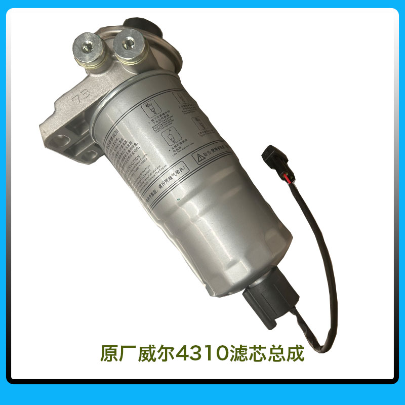 原厂威尔4310滤芯总成江铃江淮五十铃柴油格柴油滤芯校油泵小配件