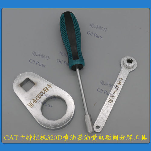 CAT卡特挖机320D喷油器油嘴电磁阀分解工具三件套装