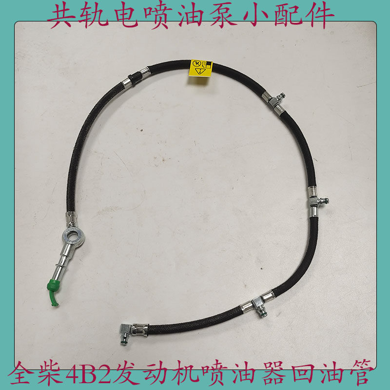 四缸全柴4B2发动机喷油器回油管共轨电喷油泵小配件