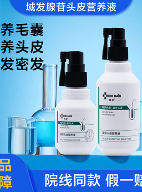 域发腺苷头皮营养液头皮护理精华液滋养头皮强韧发质头皮营养液