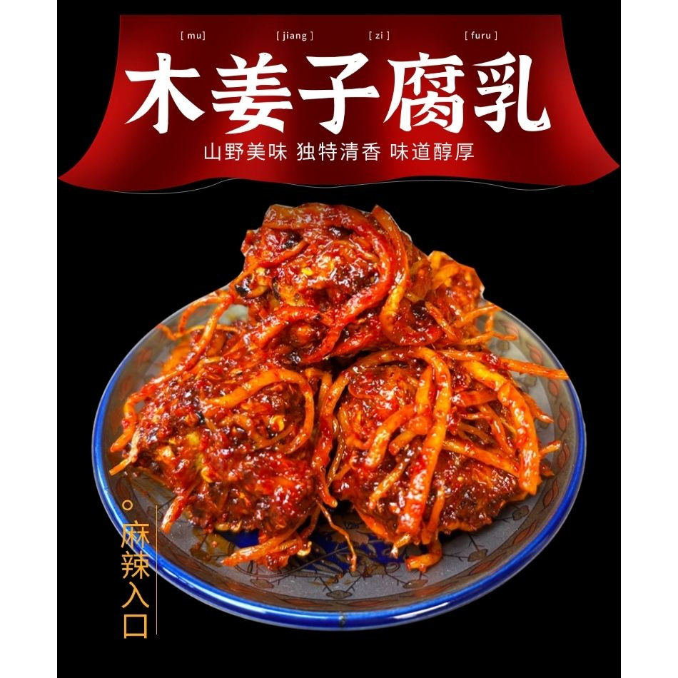云南特产澜沧木姜子香辣农家腌制农家卤腐