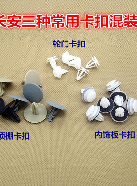 长安之星2代S460金牛星悦翔V35 汽车顶棚卡扣内饰板轮眉卡扣卡子