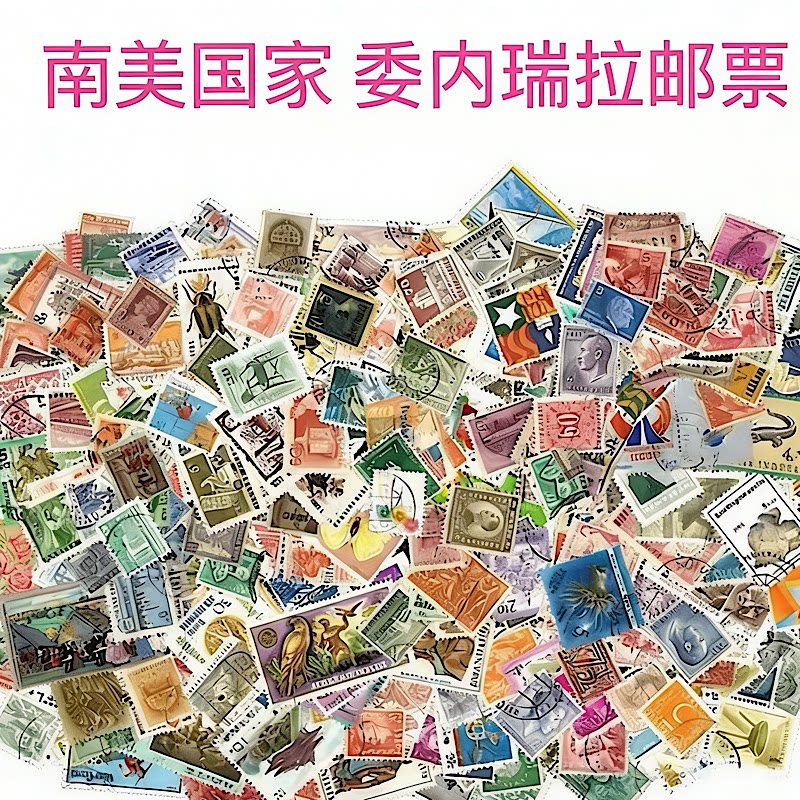 世界各国邮票 南美洲国家 委内瑞拉 巴西 阿根廷 巴拉圭 巴拿马