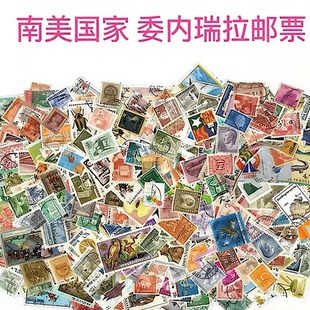 世界各国邮票 南美洲国家 委内瑞拉 巴西 阿根廷 巴拉圭 巴拿马