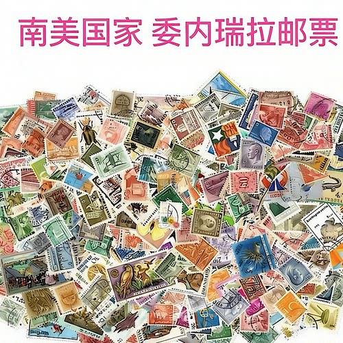 世界各国邮票 南美洲国家 委内瑞拉 巴西 阿根廷 巴拉圭 巴拿马