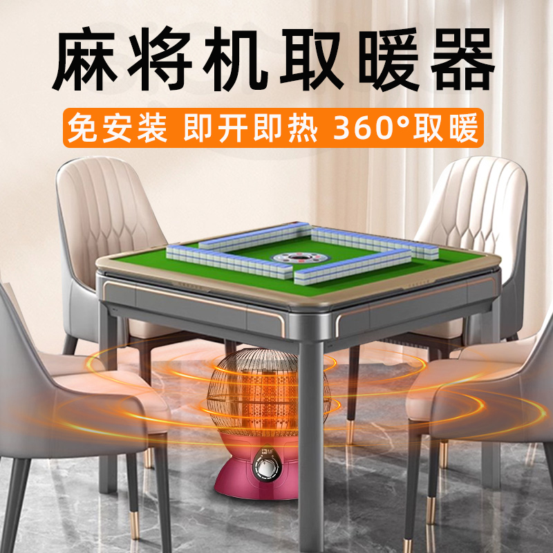 麻将机取暖器麻将桌棋牌室