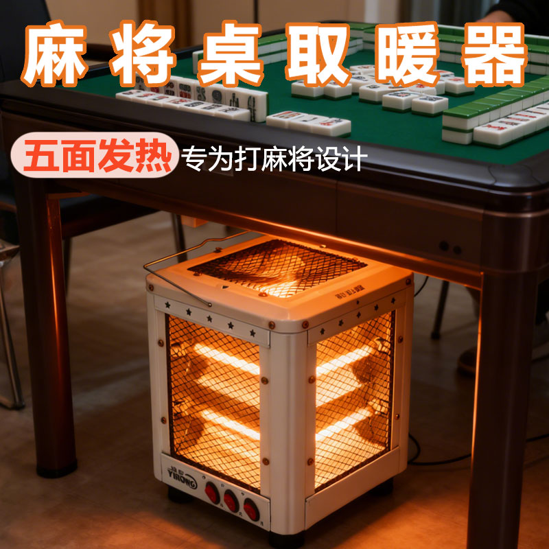 麻将机取暖器五面烤火炉棋牌室