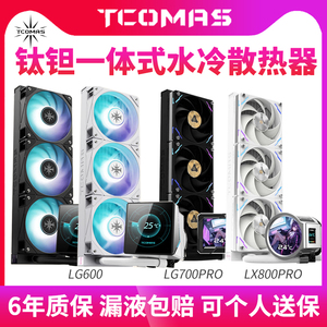 钛钽LG600 LG700PRO LX800PRO CPU一体式360水冷散热器IPS屏幕显