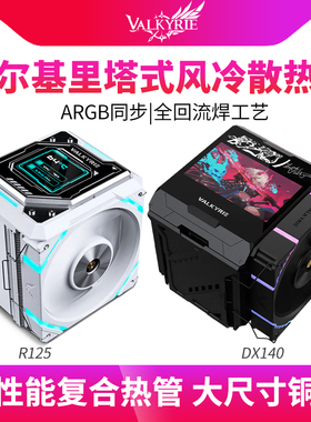 VK瓦尔基里SL DL R125 DX140台式电脑CPU塔式屏显散热风冷散热器