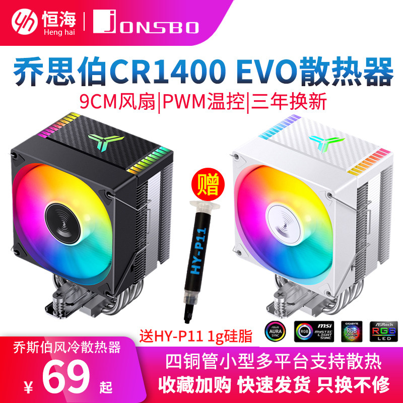 乔思伯CR1400 EVO台式电脑风冷CPU散热器风扇AMD乔斯伯风扇1700属于什么档次？