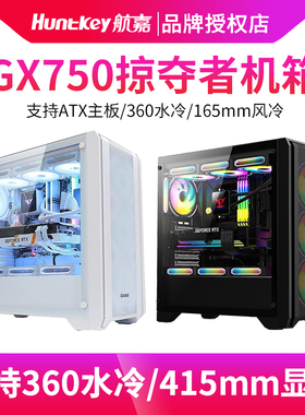 航嘉GX750A掠夺者750C挑战者台式电脑机箱360水冷侧透玻璃ATX机箱