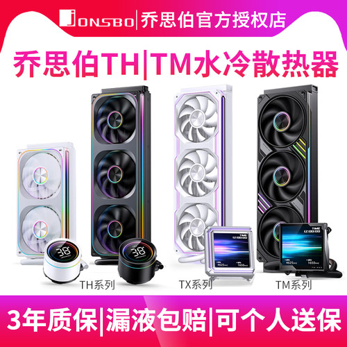 乔思伯TX360TH360TM水冷散热器